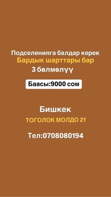сдаю дом без хозяина бишкек: Предлагается аренда комнаты для проживанияна подселение. Помещение