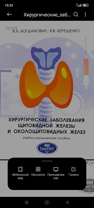 Книга: «Хирургические заболевания щитовидной железы и околощитовидных at lalafo.kg Книга: «Хирургические заболевания щитовидной железы и околощитовидных