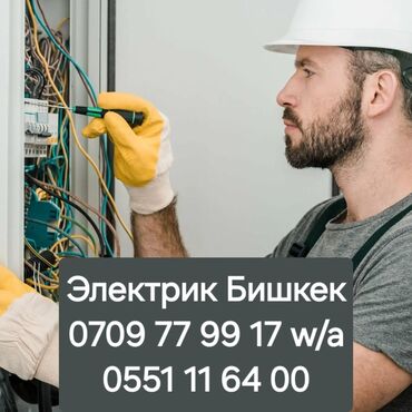 купить стабилизатор напряжения в бишкеке: Электрик | Видеокөзөмөлүн монтаждоо, Өчүргүчтөрдү монтаждоо, Зымды монтаждоо 6 жылдан ашык тажрыйба