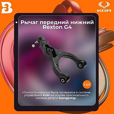 Автозапчасти рекстон тиволи корандо Рычаг передний нижний и