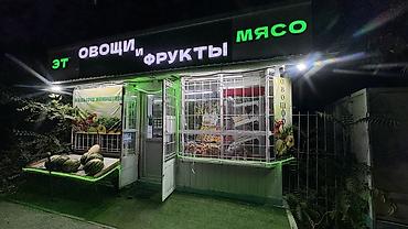 ябло: Магазин «Овощи и фрукты Продается готовый бизнес - Формат: уютный — 1