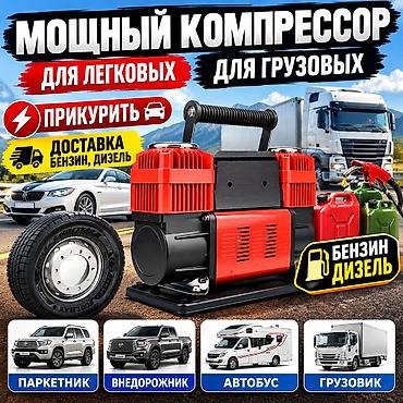 УСЛУГИ НАСОС, ПОДКАЧКА ПРИКУРИВАТЕЛЬ ПРИКУРИТЬ ПРИКУР - Подходит