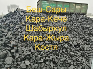 комур уголь: Уголь Кара-кече, Платная доставка