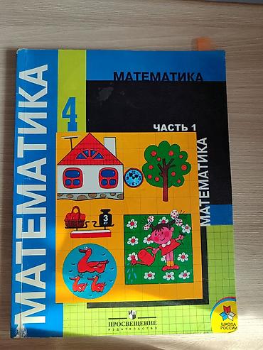 на русском: Математика. 4 класс. Часть 1 (первое полугодие) - Учебник для — 1