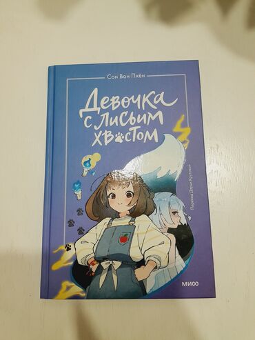 математика 2 класс 2 часть моро красная книга: Книга "Девочка с лисьим хвостом".Автор: Сон Вон Пхён.Состояние
