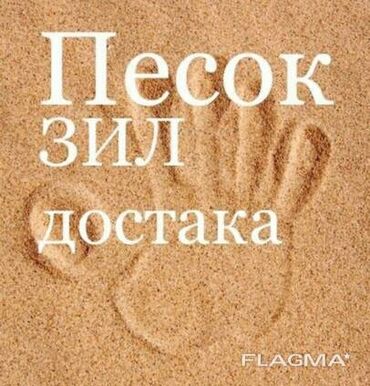 зил песок: Мелкий, Крупный, Мытый, Васильевский, В тоннах, Бесплатная доставка, Зил до 9 т