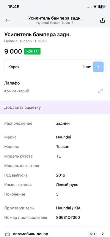 oem: Усилитель заднего бампера для Hyundai Tucson TL (3‑е поколение), год — 3