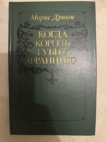 Moris Dryuonun "Kral Fransanı Məhv Edəndə" əsəri "Lənətlənmiş Krallar"