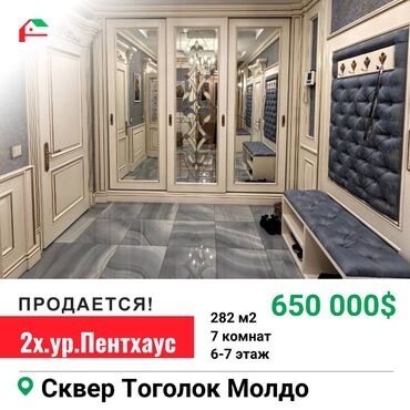 сдаю квартиру тоголок молдо: 7 комнат, 282 м², Элитка, 6 этаж, Дизайнерский ремонт