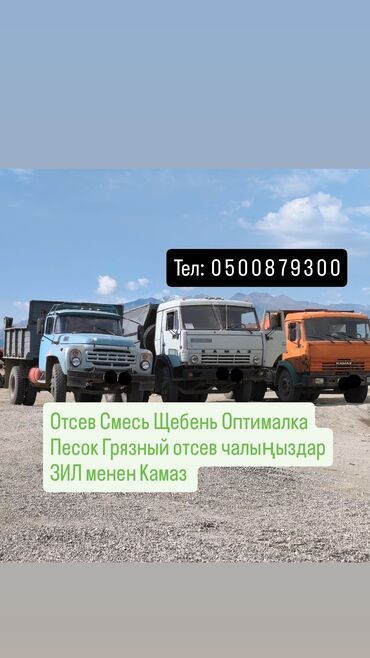 стиральная машина бу бишкек: Зил Камаз менен Отсев Смесь Щебень Оптималка Песок Грунт жеткиребиз