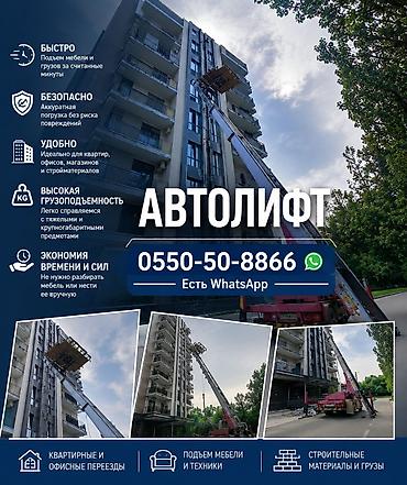 потолочные ручки: Услуги автолифта для подъёма мебели, техники, стройматериалов и грузов — 1