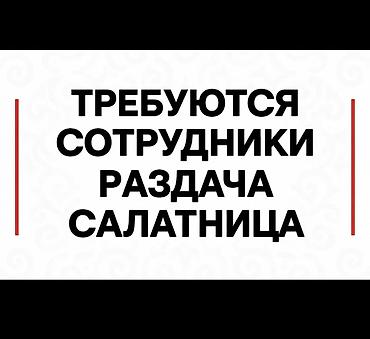 Требуется сотрудник: Столовая, Оплата: Еженедельно