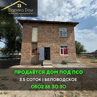 красный строител: 📌В селе Беловодское продаётся двухэтажный дом ПСО на участке 3,5 — 1