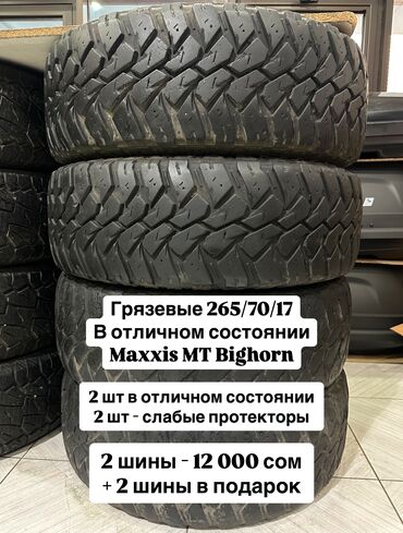 Шины: Шины 265 / 70 / R 17, Лето, Б/у, Комплект, Внедорожные (АТ/МТ), Китай, Maxxis