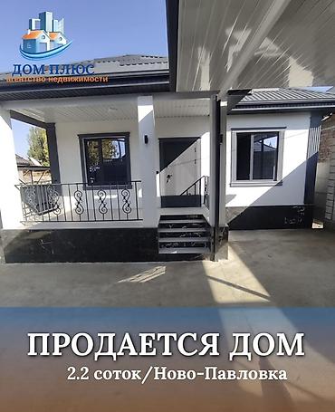 мега хоус: 📍 В Ново-Павловке (Бишкек) продается дом на участке, 2,2 соток, 93 — 1