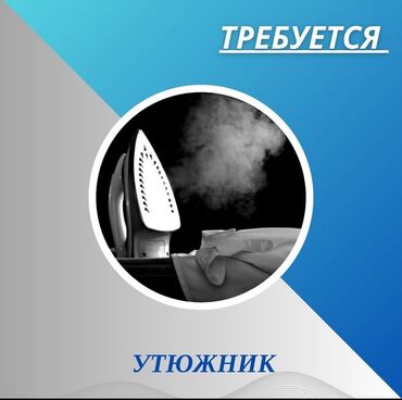 работа утюжника в бишкеке: Утюжник