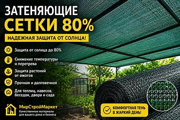 сетка теневая: Затеняющие сетки — 1