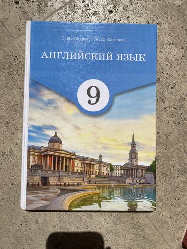 спортивный вещи: Т. М. Лоуренс Ж. К. Казенова Английский язык 9 класс Книга в
