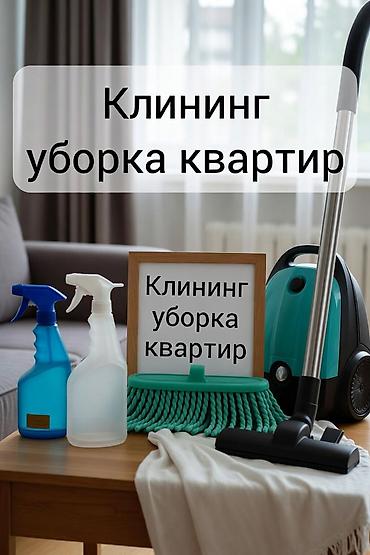Уборка помещений, | Генеральная уборка, | Офисы, Квартиры, Дома