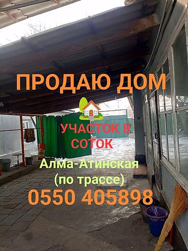 склад токмок: Продаю дом. ул. Алма Атинская по трассе, первая линия. 8 соток, длина — 1