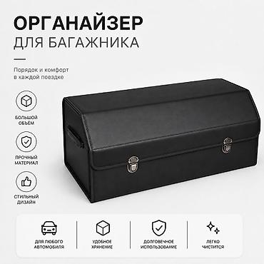 арган: Органайзер Для багажника, цвет - Черный, Новый, Самовывоз, Платная доставка — 1