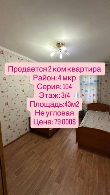 2 бөлмө, 43 кв. м, 104-серия, 3 кабат, Косметикалык ремонт