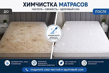 Химчистка мебели, | Матрасы
