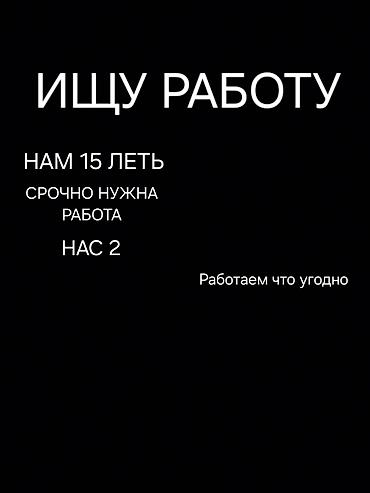 персонал: Ищу работу - Студент, Без опыта, Неполный рабочий день — 1
