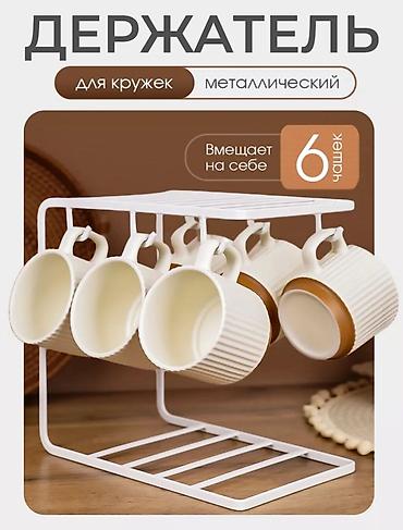 Металлический держатель для кружек Причина продажи: скорый переезд в
