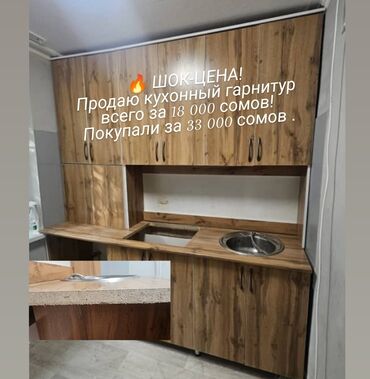 баня салиева: 🔥 ШОК-ЦЕНА! Продаю кухонный гарнитур всего за 18 000 сомов! Покупали