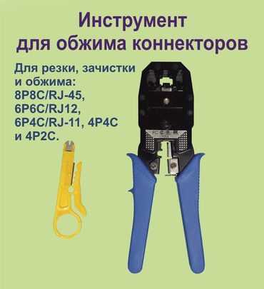 Модемы и сетевое оборудование: Обжималка коннекторов RJ-45, RJ-11, RJ-12