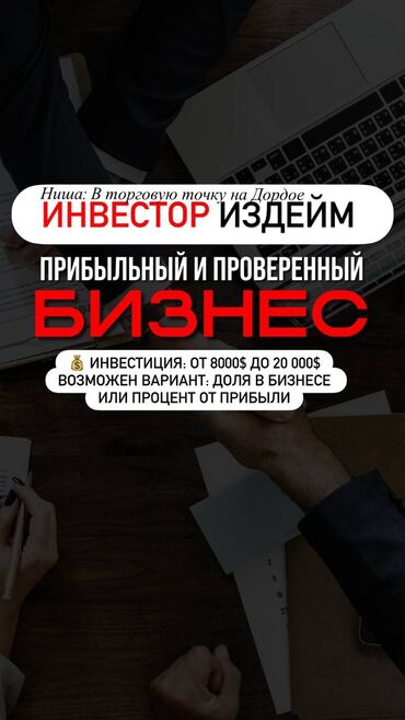 действующий бизнес: Ищу инвестора в торговую точку на Дордое. - Проект: прибыльный и