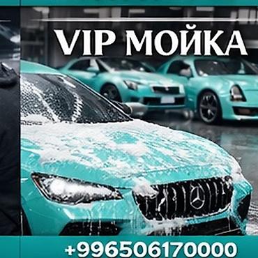 bis vip: VIP мойка автомобилей - Премиальная ручная мойка кузова с активной — 1