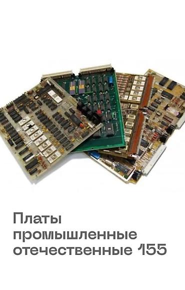 Скупка техники: Скупка электронных плат и модулей Принимаем: - Платы от старой радио- — 8