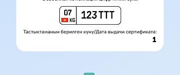 Индивидуальный автомобильный номерной знак формата Кыргызстана