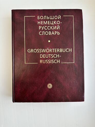 словари норвежский: Продается большой немецко-русский словарь Авторы:К. ЛЕЙН; Д. Г