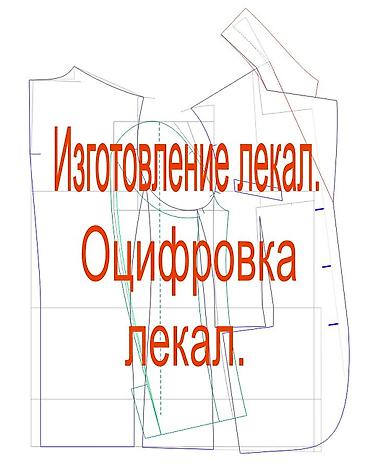 надом: Изготовление лекал. Жен. Муж. Подростковой. Детской одежды. Головных — 2