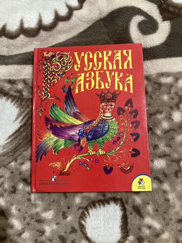 Книги, журналы, CD, DVD: Русская азбука для первого класса
В хорошем состоянии