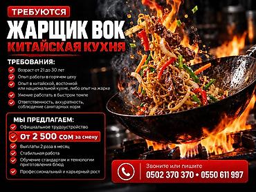 работа бишкек цех: Требуется Повар : Жарщик, Китайская кухня, 1-2 года опыта — 1