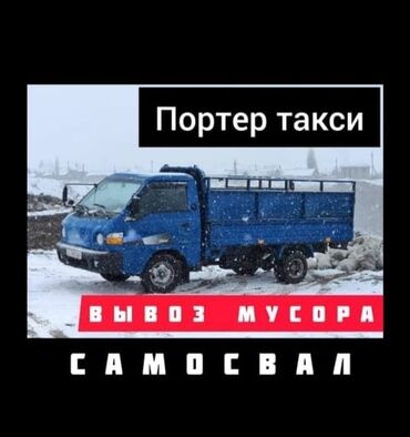 портер зака: Вывоз строй мусора, По региону, По городу, с грузчиком