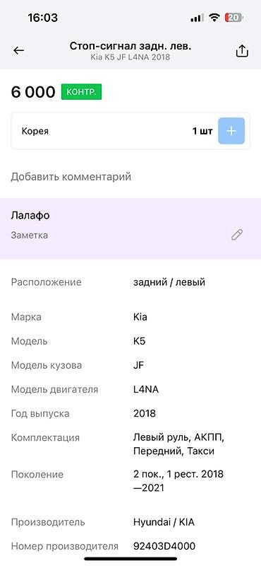 задний стоп киа к5: Задний левый стоп-сигнал для автомобиля Kia K5, модель кузова JF, с — 2