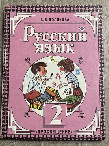 книга по орт: Продаю за 70 сом. Русский язык, Полякова