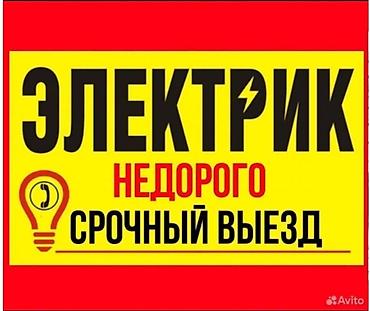 Электрик 24/7 — Бишкек Круглосуточный выезд 24/7 по Бишкеку. Услуги