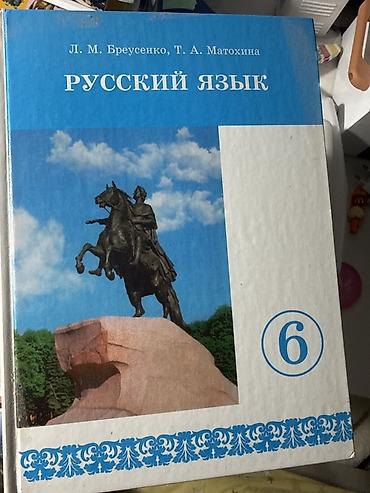 Учебник «Русский язык», 6 класс. Авторы: Л. М. Бреусенко, Т. А