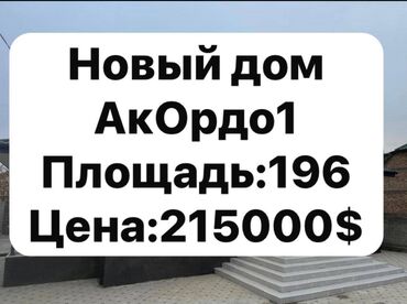 продаю дом алтын ордо по горького: Дом, 196 м², 5 комнат, Агентство недвижимости, Дизайнерский ремонт