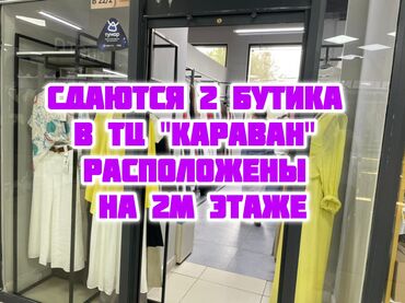 повилион магазин: Сдаю Бутик, 14 м², Караван, С ремонтом, Действующий, С оборудованием