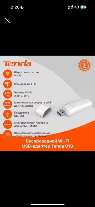 Модемы и сетевое оборудование: Продам USB Wi-Fi адаптер Tenda U18 AX1800 (б/у) 	•	Состояние: б/у, в