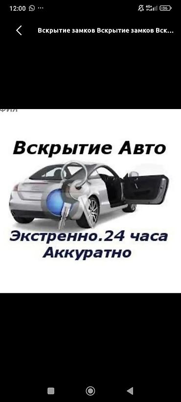 Вскрытие авто Авто вскрытие замков дверей аварийное вскрытие замков