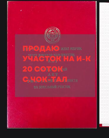 Продажа участков: 20 соток, Для строительства, Красная книга