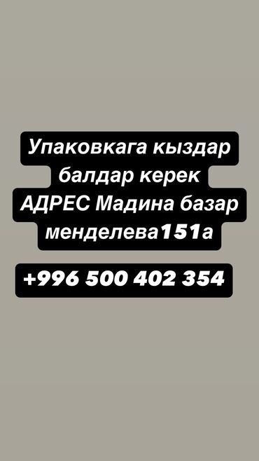 работа на дому упаковка духов бишкек: Упаковщица. Мадина